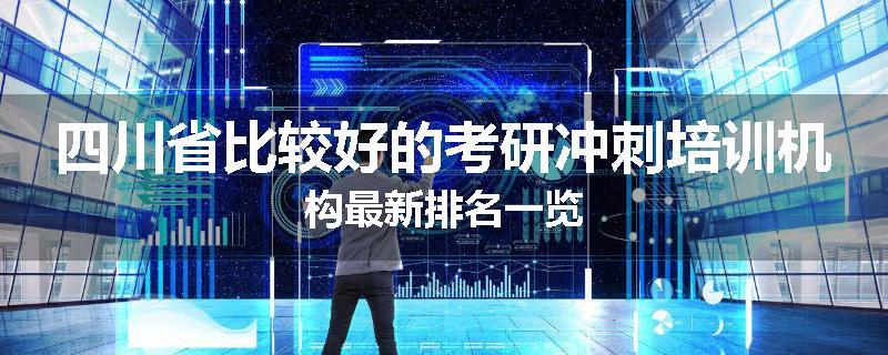 四川省比较好的考研冲刺培训机构最新排名一览
