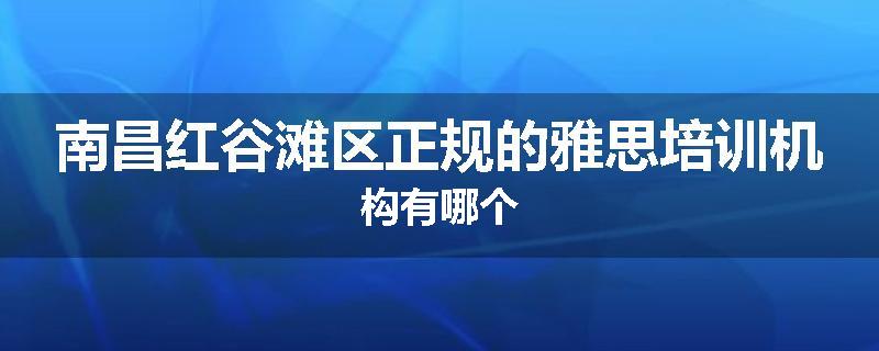 南昌红谷滩区正规的雅思培训机构有哪个
