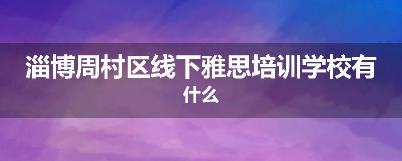 淄博周村区线下雅思培训学校有什么