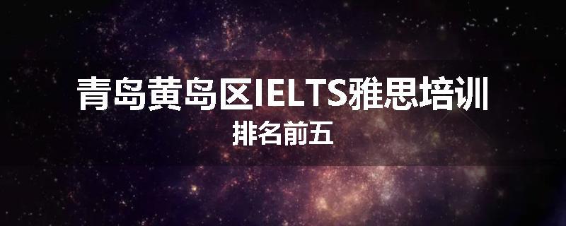 青岛黄岛区IELTS雅思培训排名前五