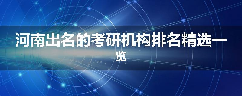 河南出名的考研机构排名精选一览