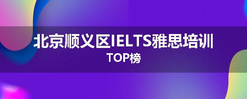 北京顺义区IELTS雅思培训TOP榜