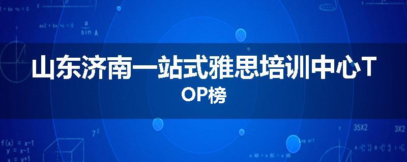 山东济南一站式雅思培训中心TOP榜