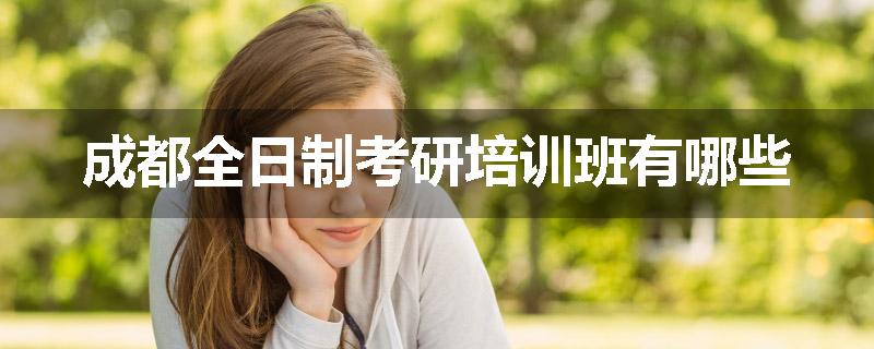 成都全日制考研培训班有哪些