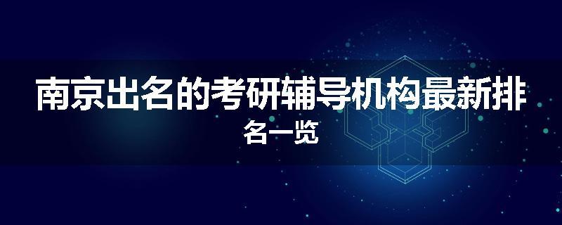 南京出名的考研辅导机构最新排名一览