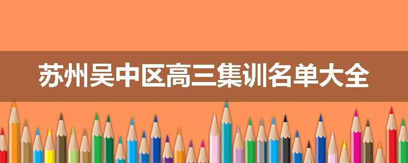 苏州吴中区高三集训名单大全