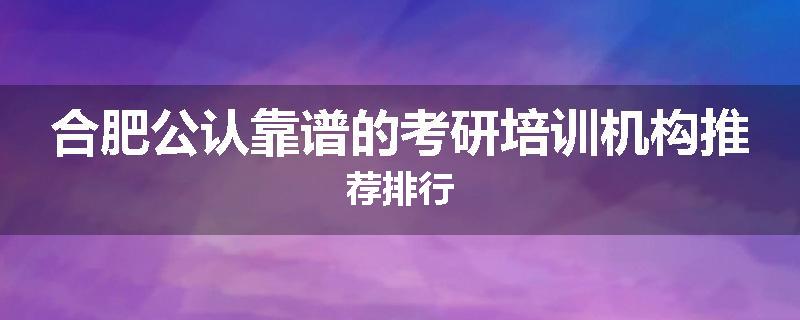 合肥公认靠谱的考研培训机构推荐排行
