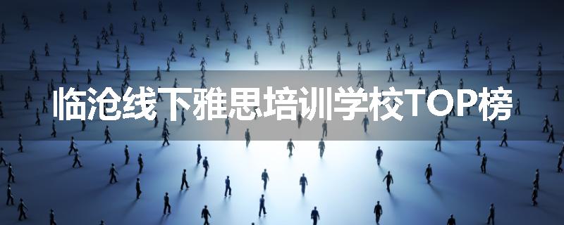 临沧线下雅思培训学校TOP榜