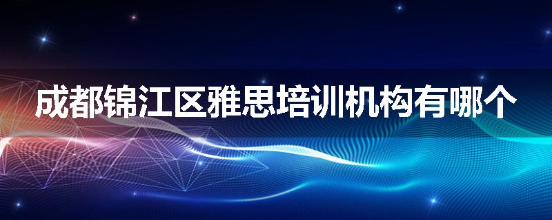 成都锦江区雅思培训机构有哪个