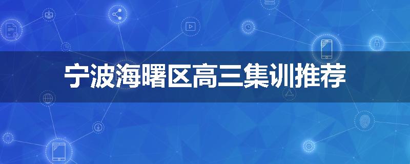 宁波海曙区高三集训推荐