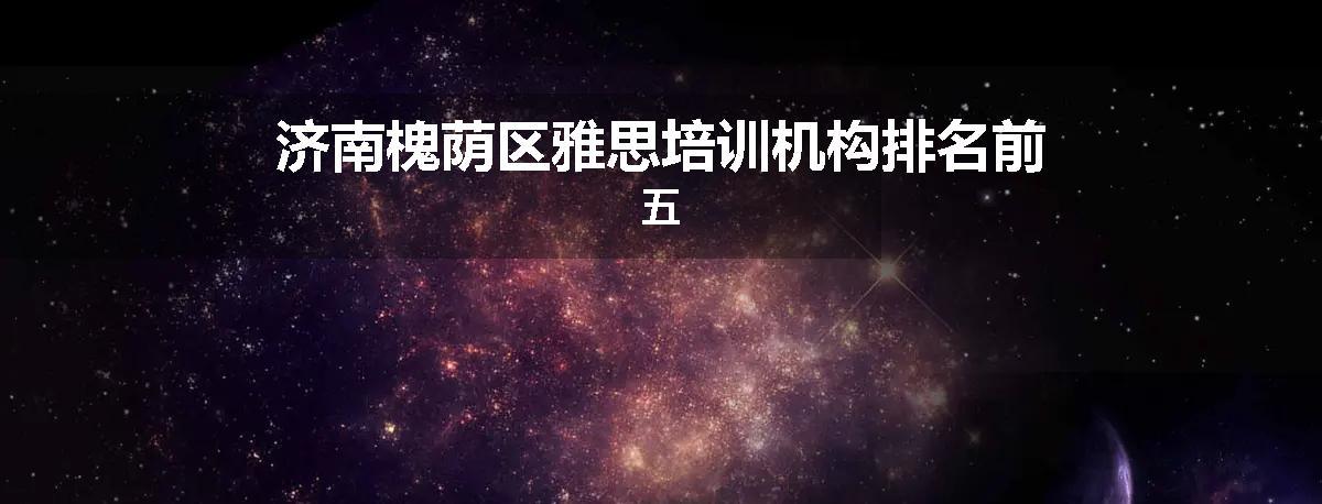 济南槐荫区雅思培训机构排名前五