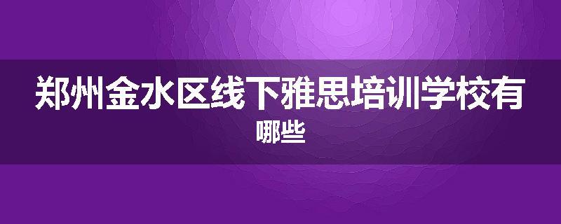 郑州金水区线下雅思培训学校有哪些