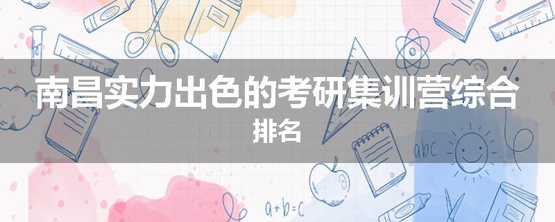 南昌实力出色的考研集训营综合排名