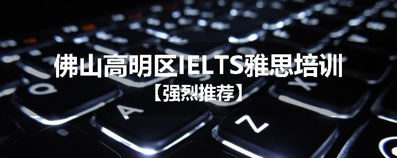 佛山高明区IELTS雅思培训【强烈推荐】
