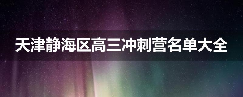 天津静海区高三冲刺营名单大全
