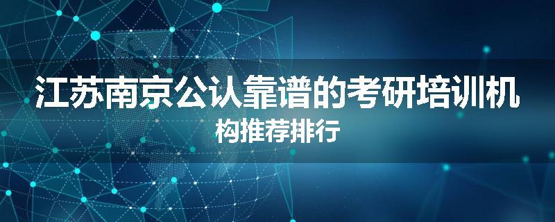 江苏南京公认靠谱的考研培训机构推荐排行