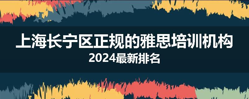 上海长宁区正规的雅思培训机构2024最新排名