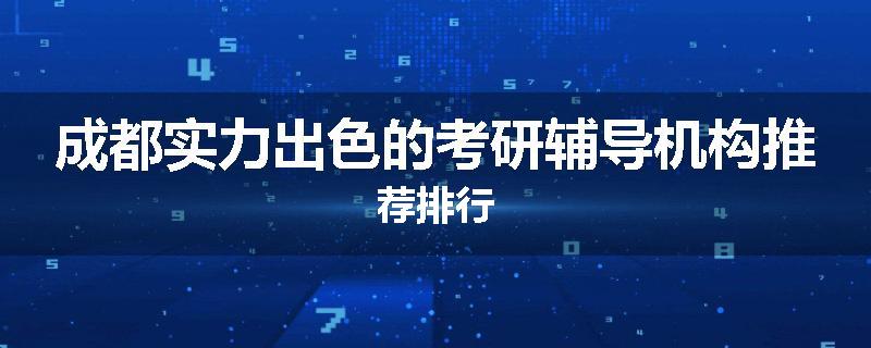 成都实力出色的考研辅导机构推荐排行