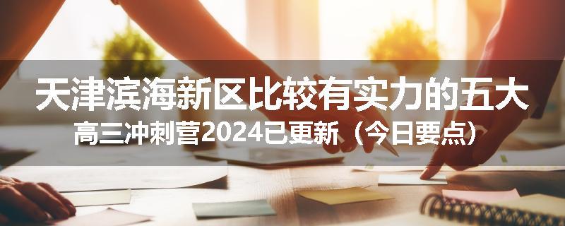 天津滨海新区比较有实力的五大高三冲刺营2024已更新（今日要点）