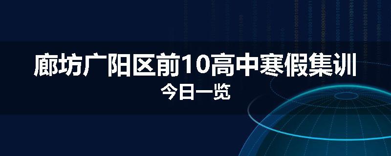 廊坊广阳区前10高中寒假集训今日一览