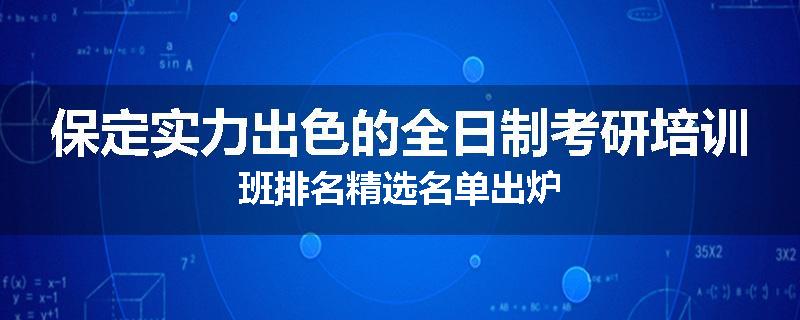 保定实力出色的全日制考研培训班排名精选名单出炉
