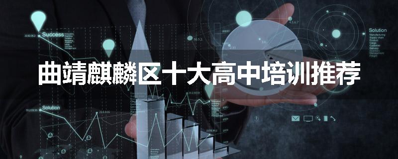 曲靖麒麟区十大高中培训推荐