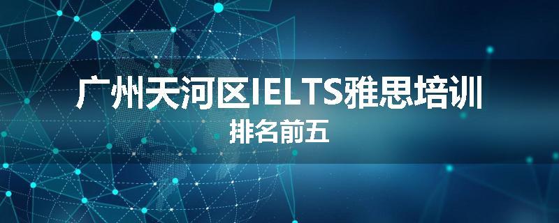 广州天河区IELTS雅思培训排名前五