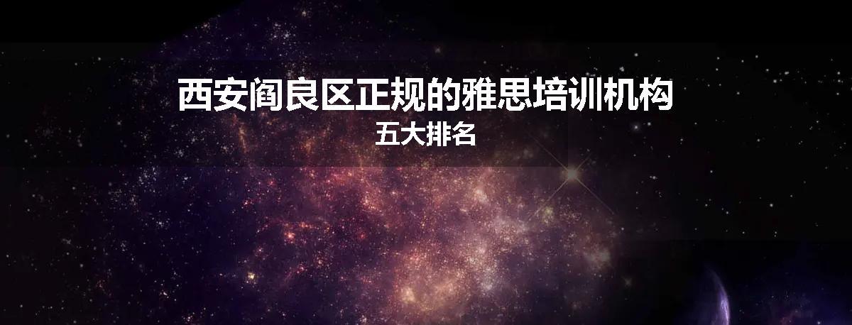 西安阎良区正规的雅思培训机构五大排名