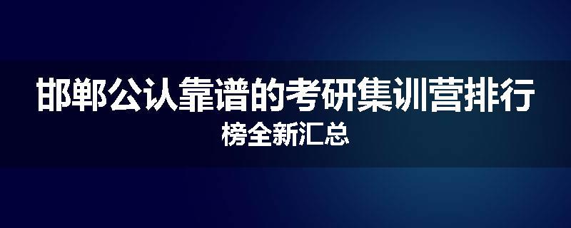 邯郸公认靠谱的考研集训营排行榜全新汇总