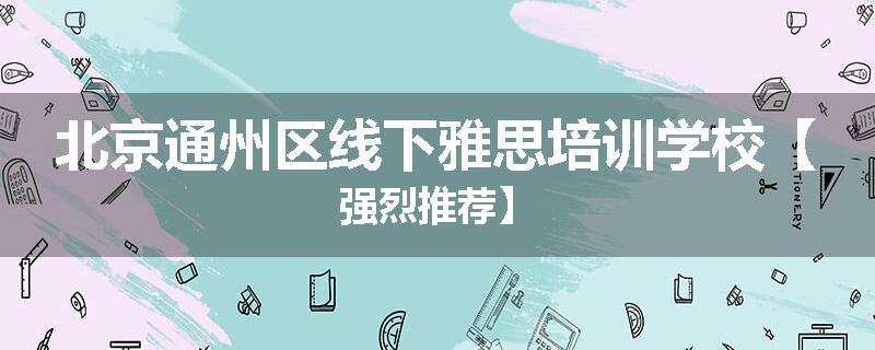 北京通州区线下雅思培训学校【强烈推荐】