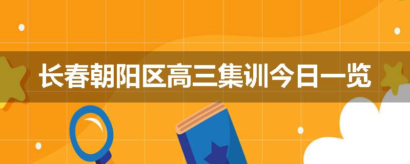 长春朝阳区高三集训今日一览