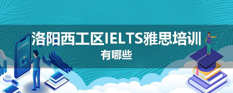 洛阳西工区IELTS雅思培训有哪些