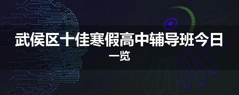 武侯区十佳寒假高中辅导班今日一览