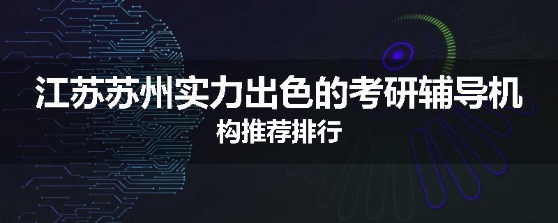 江苏苏州实力出色的考研辅导机构推荐排行
