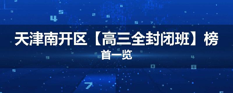天津南开区【高三全封闭班】榜首一览