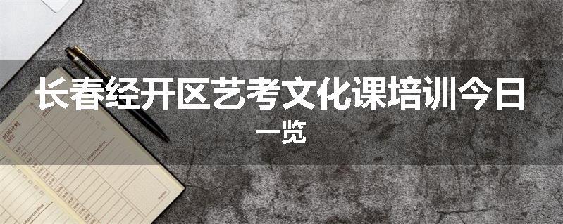 长春经开区艺考文化课培训今日一览