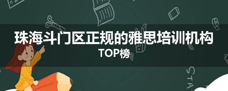 珠海斗门区正规的雅思培训机构TOP榜