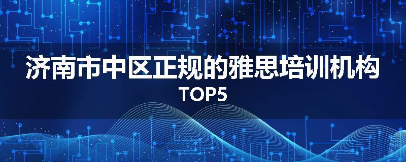 济南市中区正规的雅思培训机构TOP5