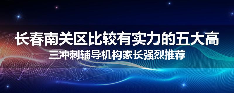 长春南关区比较有实力的五大高三冲刺辅导机构家长强烈推荐