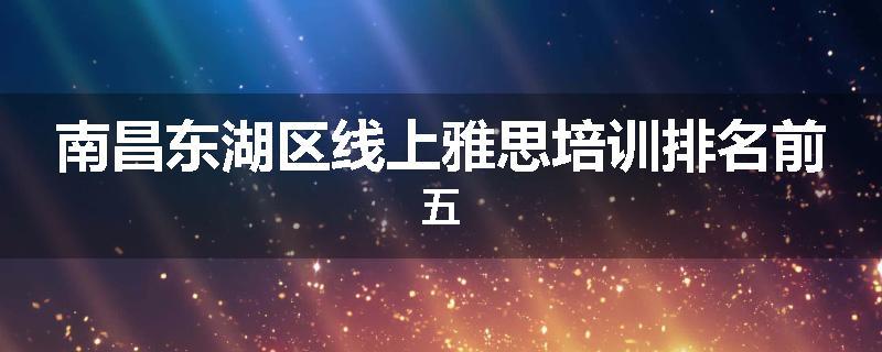 南昌东湖区线上雅思培训排名前五