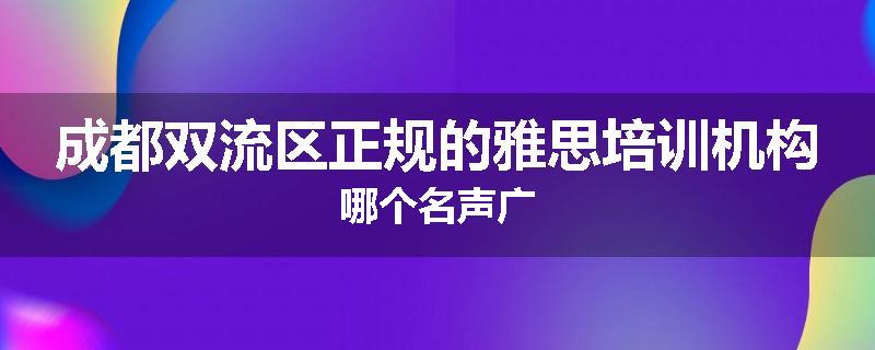 成都双流区正规的雅思培训机构哪个名声广