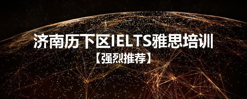 济南历下区IELTS雅思培训【强烈推荐】