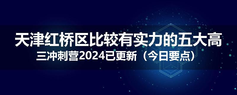 天津红桥区比较有实力的五大高三冲刺营2024已更新（今日要点）
