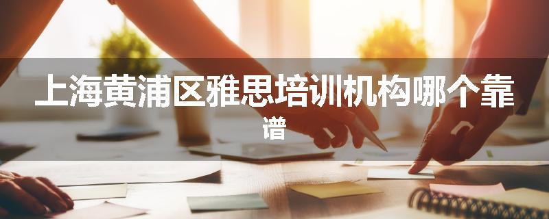 上海黄浦区雅思培训机构哪个靠谱
