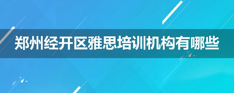 郑州经开区雅思培训机构有哪些