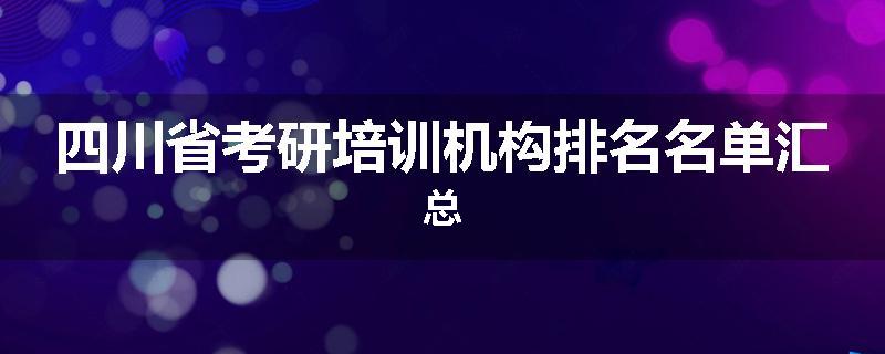 四川省考研培训机构排名名单汇总