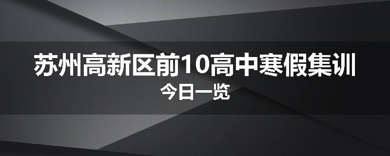 苏州高新区前10高中寒假集训今日一览