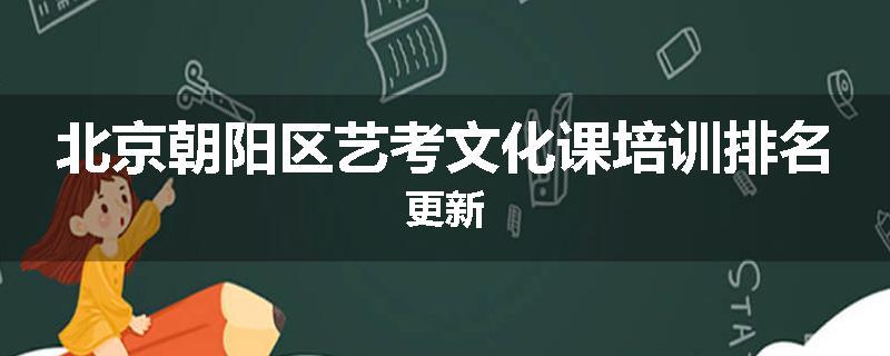 北京朝阳区艺考文化课培训排名更新