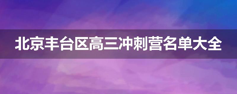北京丰台区高三冲刺营名单大全