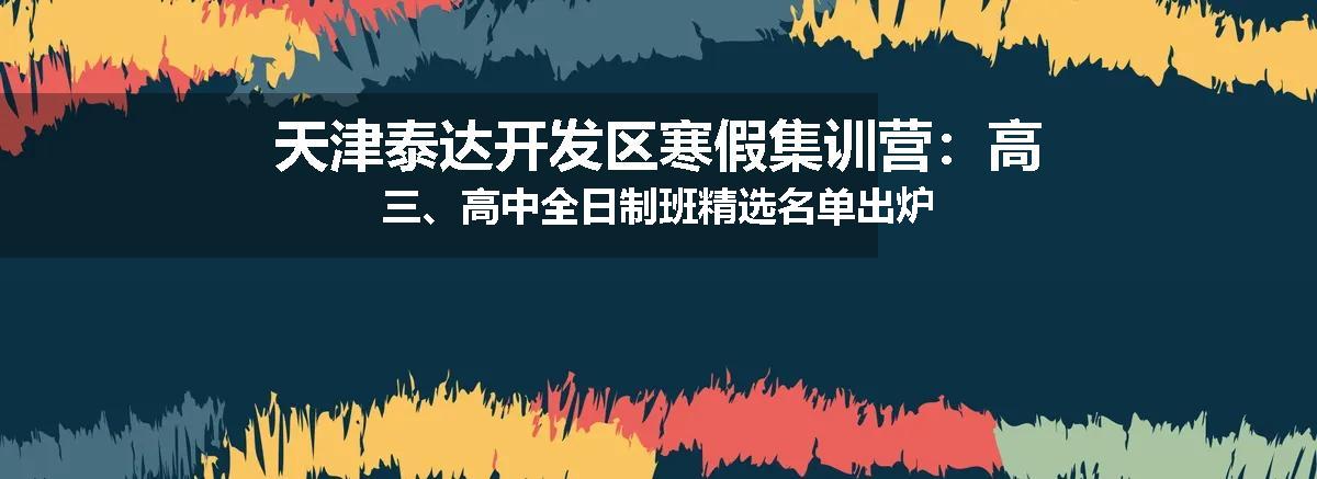 天津泰达开发区寒假集训营：高三、高中全日制班精选名单出炉